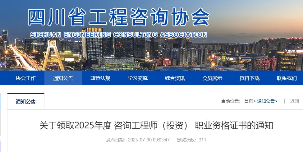 四川关于领取2025年度咨询工程师（投资）职业资格证书的通知