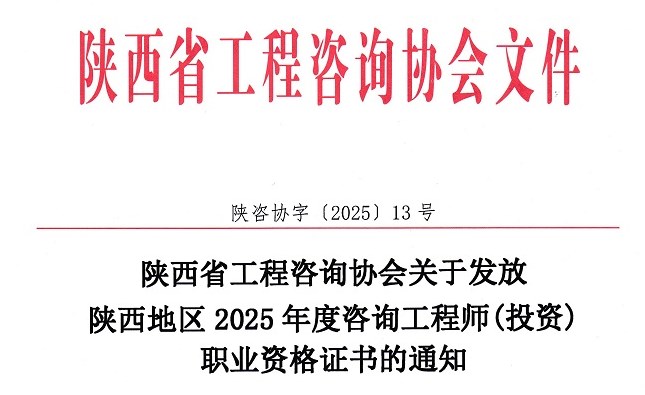 陕西地区2025年度咨询工程师（投资）职业资格证书的通知