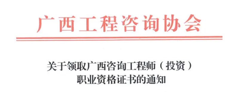 广西关于领取广西咨询工程师（投资）职业资格证书的通知