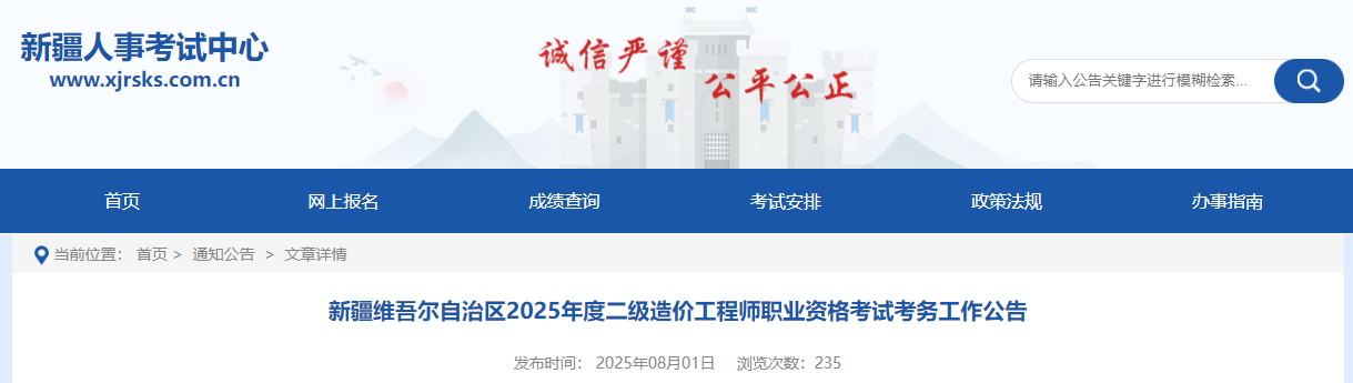 新疆维吾尔自治区2025年度二级造价工程师职业资格考试考务工作公告 新疆维吾尔自治区2025年度二级造价工程师职业资格考试考务工作公告
