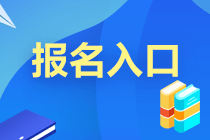 安徽2025年房地产估价师报名入口已开通！