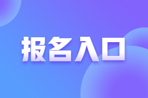 上海2025年房地产估价师报名入口已开通！