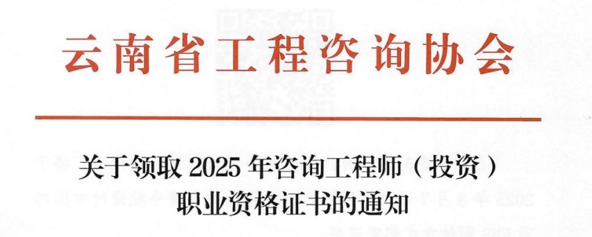 云南关于领取2025年咨询工程师（投资)职业资格证书的通知