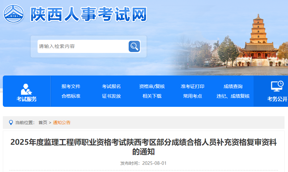 陕西考区2025年度监理工程师职业资格考试部分成绩合格人员补充资格复审资料的通知