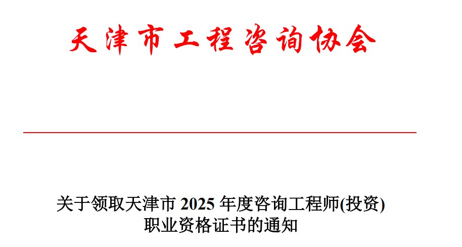 关于领取天津市2025年度咨询工程师（投资）职业资格证书的通知