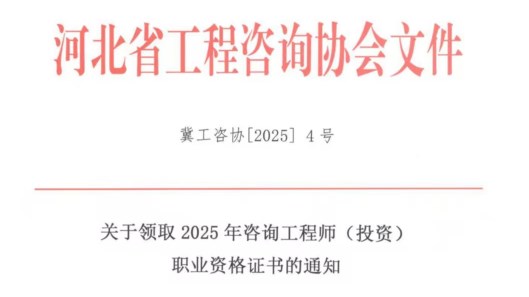 河北关于领取2025年咨询工程师（投资）职业资格证书的通知