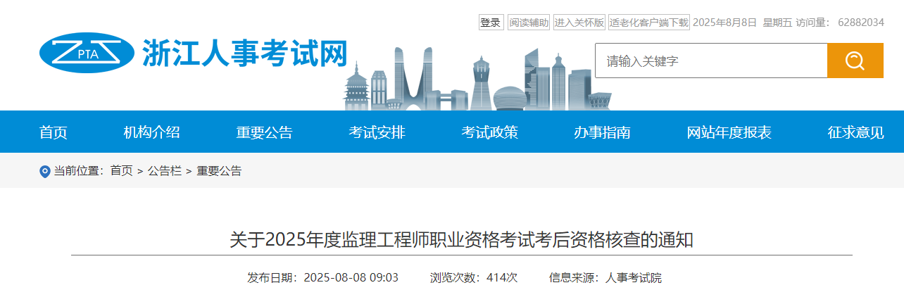 浙江省2025年度监理工程师职业资格考试考后资格核查通知