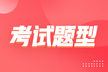 房地产估价师考试题型、题量及分值分配
