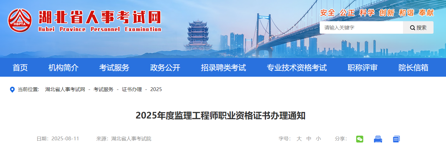 湖北考区2025年度监理工程师职业资格证书办理通知