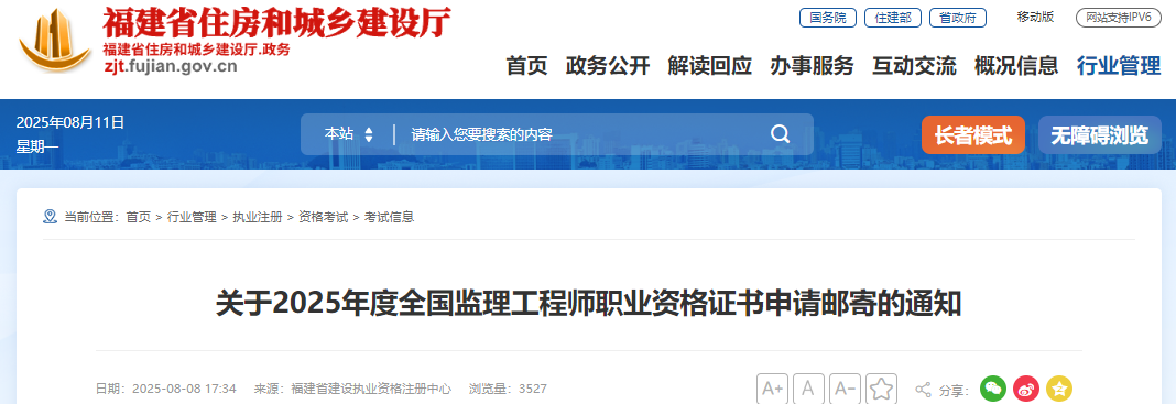 福建考区2025年监理工程师职业资格证书申请邮寄通知