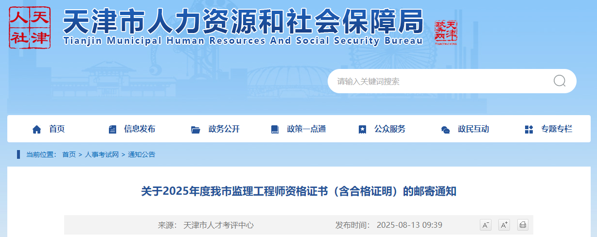 2025年度天津监理工程师资格证书（含合格证明）的邮寄通知