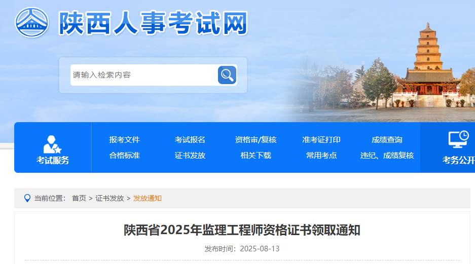 陕西省2025年监理工程师资格证书领取通知