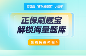 正保刷题宝
