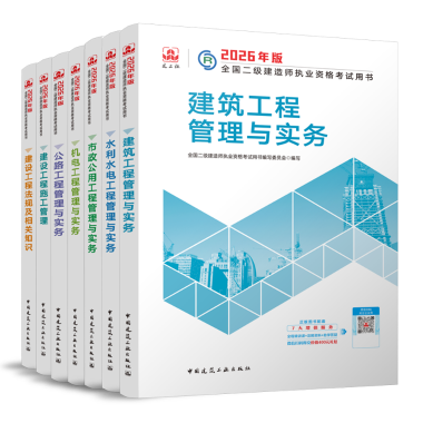 2026年二级建造师新教材预售开启！备考工作宜早不宜迟