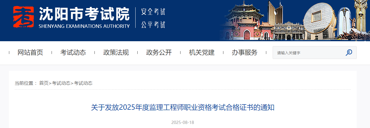 辽宁沈阳考点发放2025年度监理工程师职业资格考试合格证书通知
