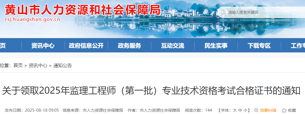 安徽黄山市2025年监理工程师（第一批）专业技术资格考试合格证书领取通知