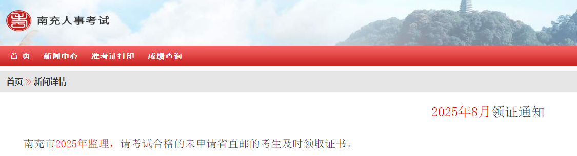 四川省南充市2025年监理工程师证书领取通知