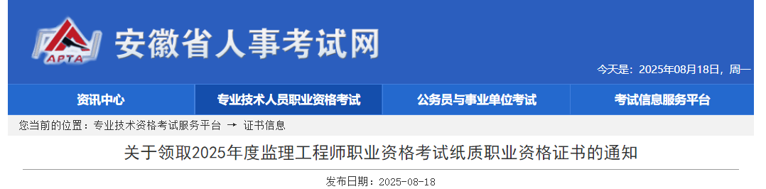 安徽省2025年度监理工程师职业资格考试纸质职业资格证书的通知