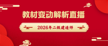 【新教材直播】2026年二级建造师教材变动解析直播汇总