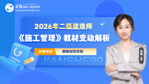 2026二建《施工管理》新教材变动出炉！教材变动约5%