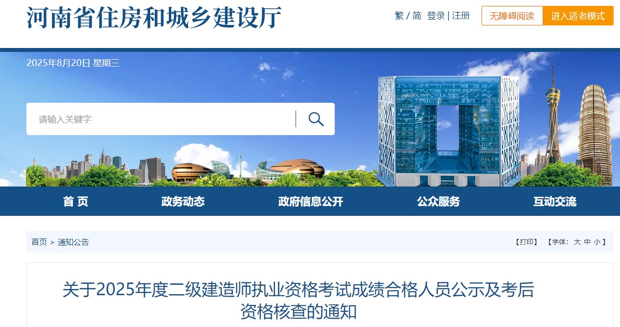 河南关于2025年度二级建造师执业资格考试成绩合格人员公示及考后资格核查的通知