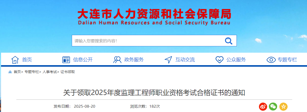 辽宁大连考点2025年度监理工程师职业资格考试合格证书领取通知
