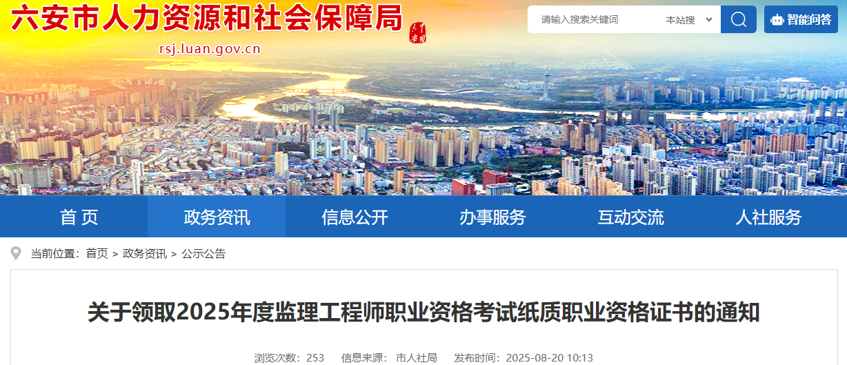 安徽省六安市2025年度监理工程师职业资格考试纸质职业资格证书领取通知