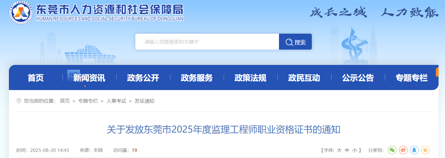 广东省东莞市2025年度监理工程师职业资格证书发放通知