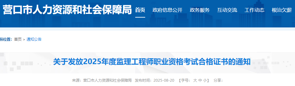 辽宁省营口市2025年度监理工程师职业资格考试合格证书发放通知