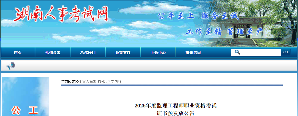 湖南省2025年度监理工程师职业资格考试证书预发放公告