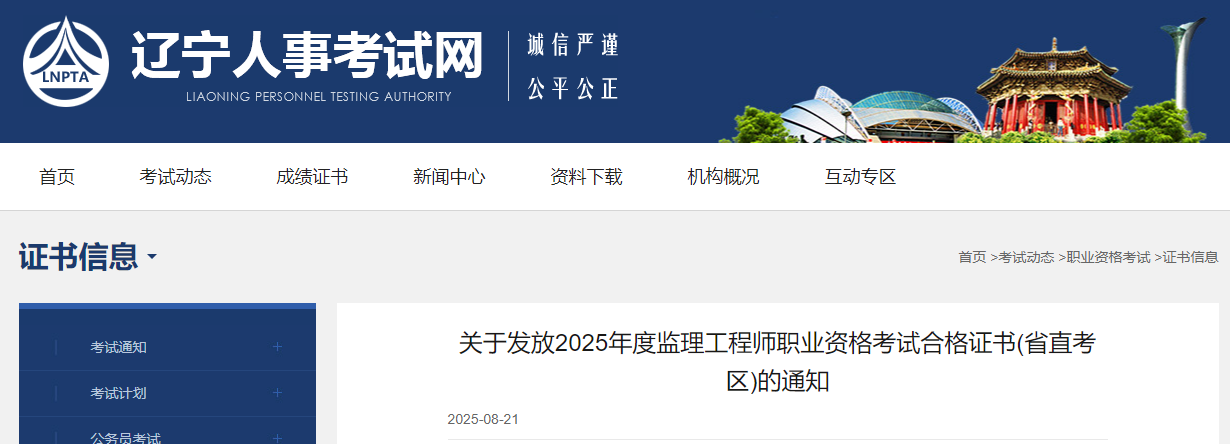 辽宁省直考区发放2025年度监理工程师职业资格考试合格证书通知