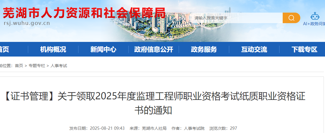 安徽芜湖考点2025年度监理工程师职业资格考试纸质职业资格证书领取通知
