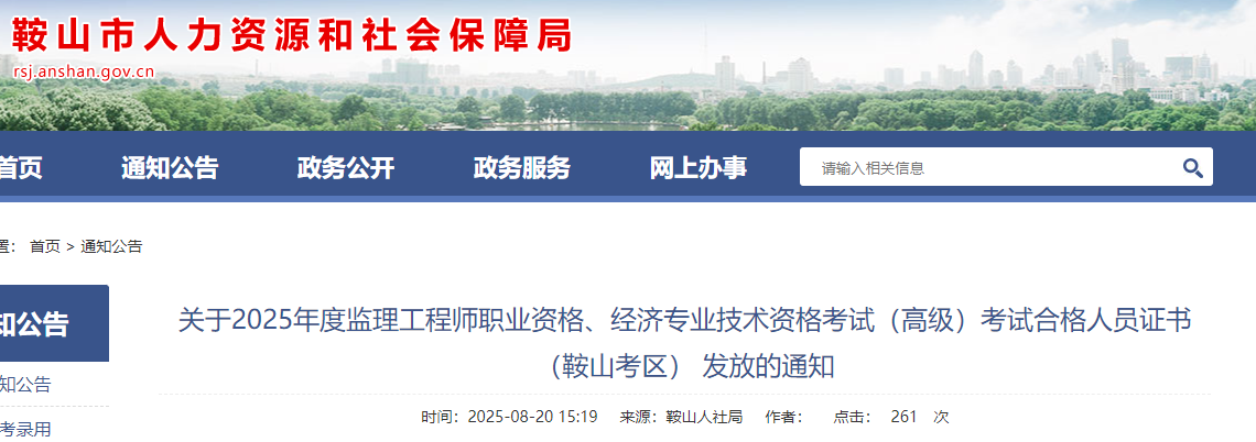 辽宁鞍山考区2025年度监理工程师职业资格证书发放通知