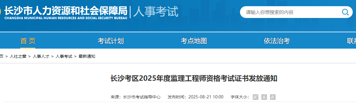 湖南长沙考区2025年度监理工程师资格考试证书发放通知