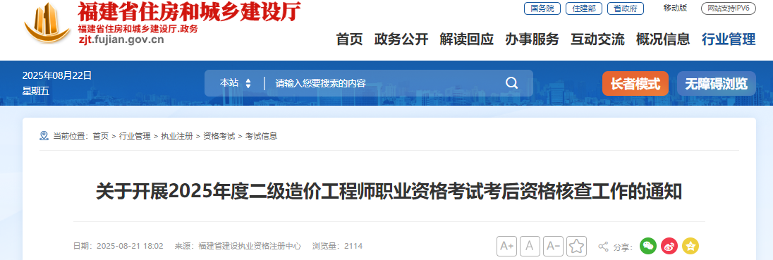 福建考区2025年度二级造价工程师职业资格考试考后资格核查工作通知