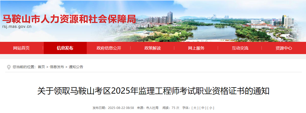 安徽马鞍山考区2025年监理工程师考试职业资格证书领取通知