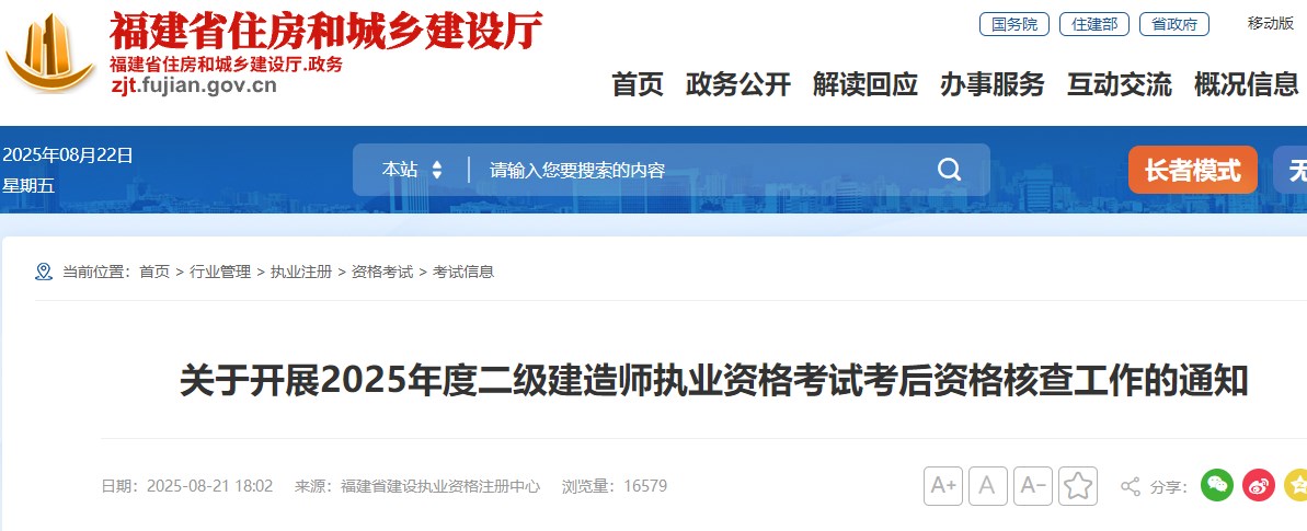 福建2025年度二级建造师执业资格考试考后资格核查工作的通知