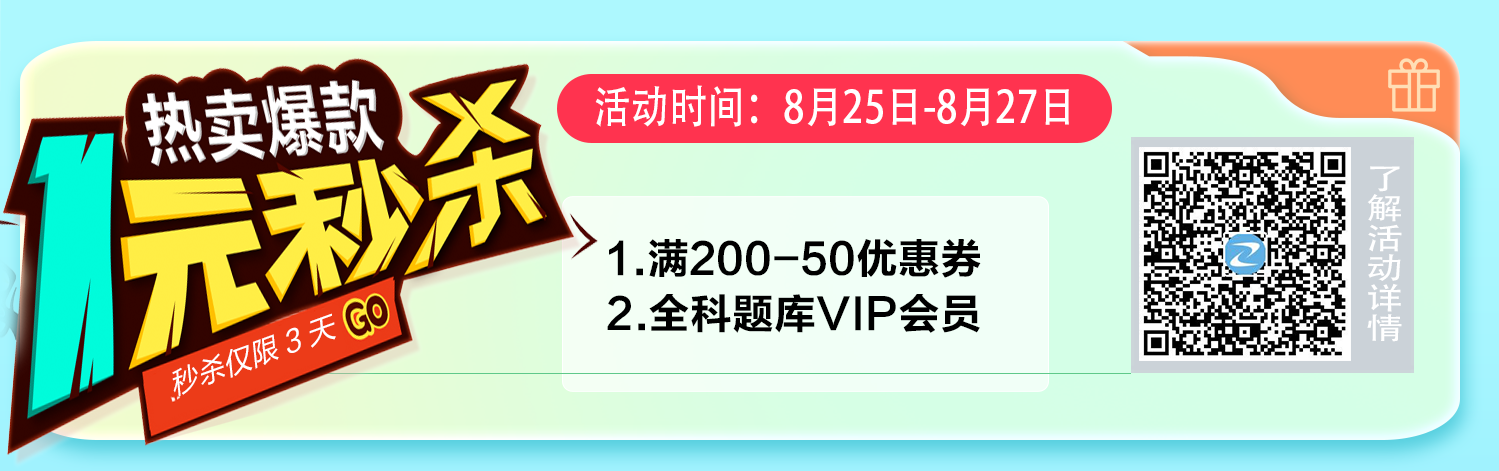 【仅限3天】1元解锁全科题库VIP会员+50元优惠券！