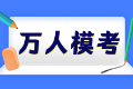 房估2025年首场万人模考来袭！快来检验你的学习成果！