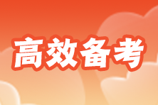 2025年房地产估价师备考指导