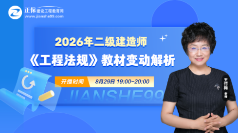 2026二建《工程法规》新教材变动已整理，教材变动约8%
