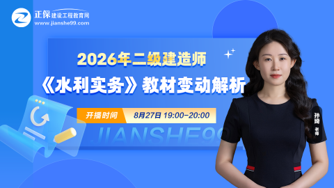 2026二建《水利实务》新教材变动出炉！教材变动约18.6%