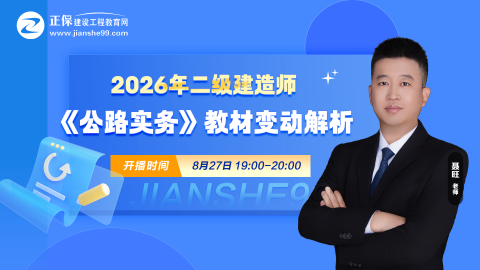 2026二建《公路实务》新教材变动出炉！教材变动约4%