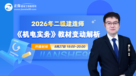 2026二建《机电实务》新教材变动出炉！教材变动约20%