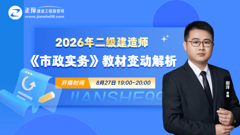 2026二建《市政实务》新教材变动出炉！教材变动约6%