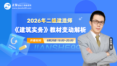 2026二建《建筑实务》新教材变动出炉！教材变动约10%