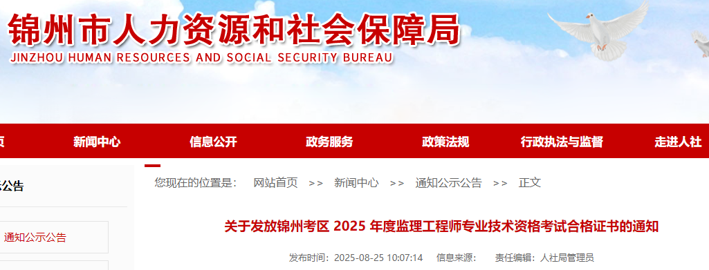 辽宁锦州考区2025年度监理工程师专业技术资格考试合格证书领取通知