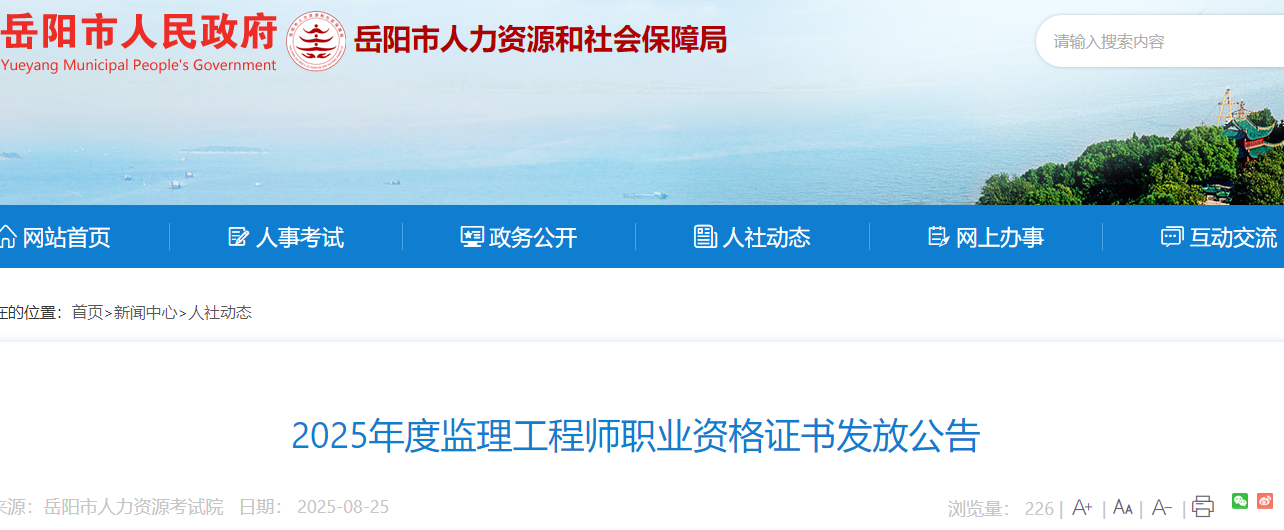 湖南岳阳市2025年度监理工程师职业资格证书发放公告