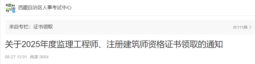 西藏考区2025年度监理工程师资格证书领取通知