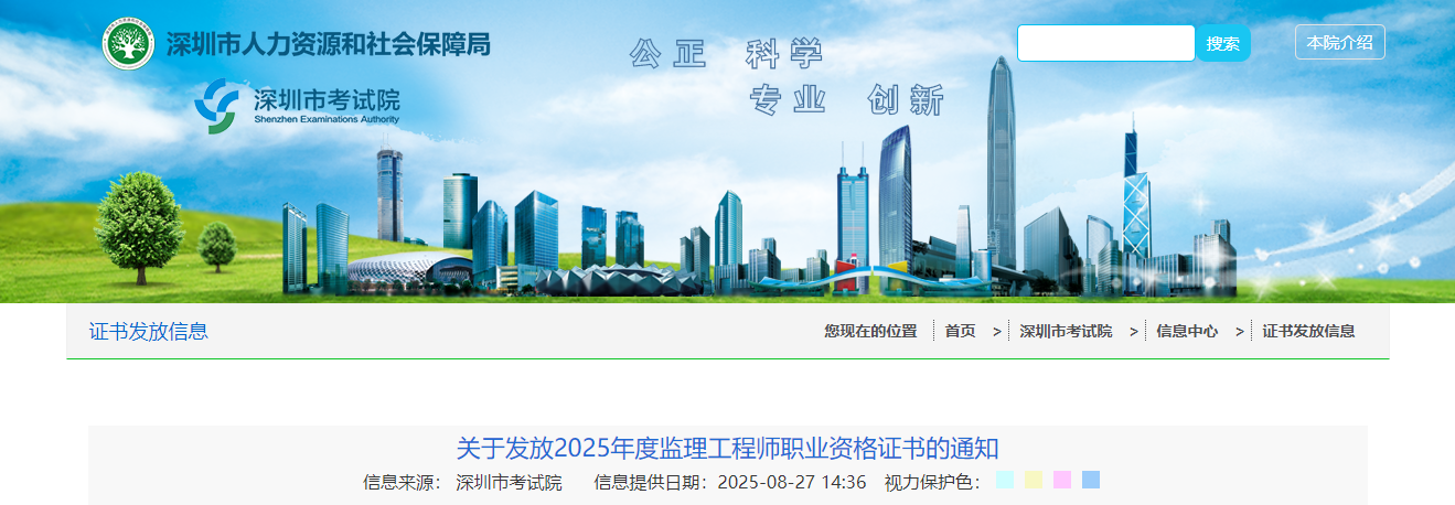 广东深圳考点2025年度监理工程师职业资格证书的发放通知